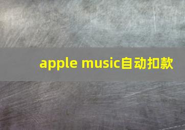 apple music自动扣款